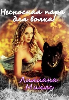 Несносная пара для волка! (Лилиана Миллс)