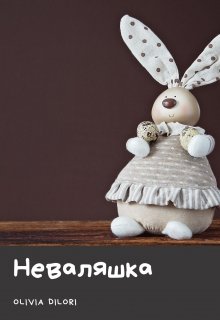 Неваляшка (Оливия Дилори)