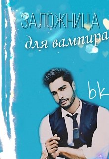 Заложница для вампира (bk)