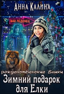 Зимний подарок для Елки (Анна Калина)
