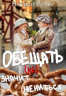 Обещать (не) значит жениться (Натали Лемм)