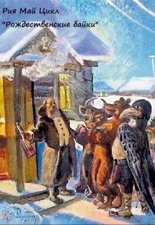 Есть такая традиция колядки водить (Рия Май)