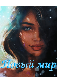Новый мир (Ариэлла)