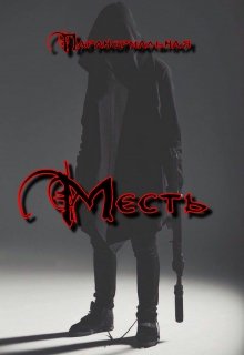 Месть (Паранормальная)