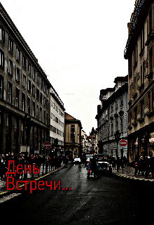 День встречи… (Lenar Gainiev)