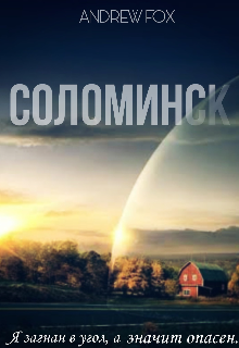Соломинск (Andrew Fox)