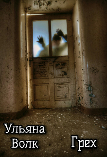 Грех (Ульяна Волк)