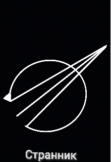 Странник (Вячес)