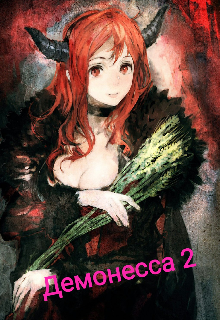 Демонесса 2 (Kimmy)