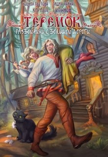 Теремок. Разбойники с большой дороги (Кирилл Туманов)