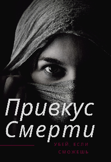 Привкус Смерти (Lainex)