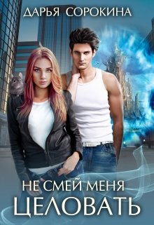 Не смей меня целовать (Дарья Сорокина)