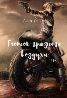 Глоток грязного воздуха (Лили Ветти)