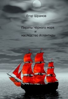 Пираты Чёрного моря и наследство Атлантиды (Егор Шрамов)