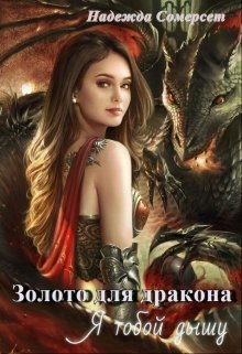 Золото для дракона. Я тобой дышу. (Надежда Сомерсет)