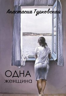 Одна женщина (Анастасия Турковская)