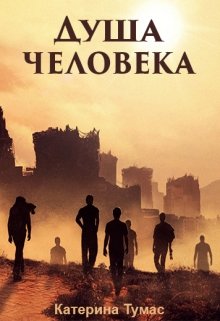 Душа человека (Катерина Тумас)