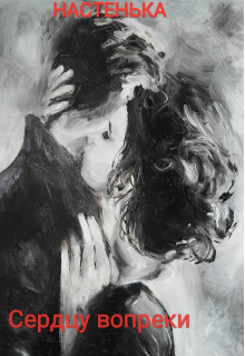 Сердцу вопреки (Настенька)