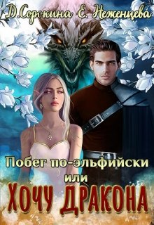 Побег по-эльфийски, или Хочу дракона (Дарья Сорокина)