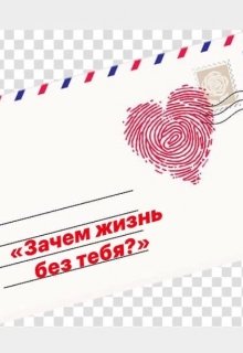Зачем жизнь без тебя? (Нюшатюша)