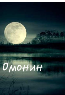 Омонин первые строчки (Узник)