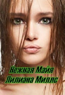 Нежная Майя (Лилиана Миллс)