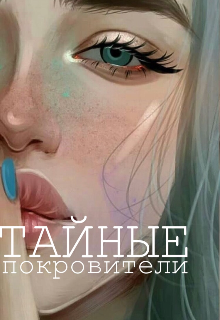 Тайные покровители (nbstory)