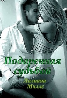 Подаренная судьбой (Лилиана Миллс)