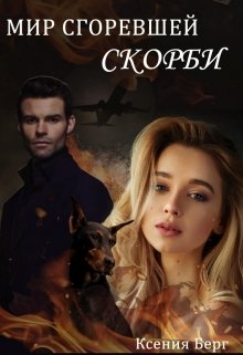 Мир сгоревшей скорби (Fosik)