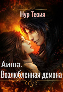 Аиша. Возлюбленная демона (Нур Тезия)