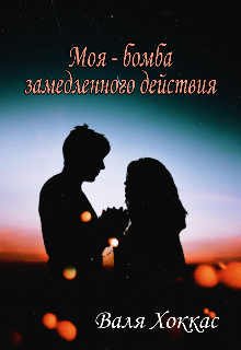 Моя — бомба замедлиного действия (Валя Хоккас)