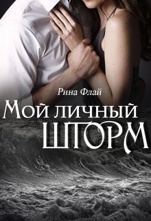 Мой личный шторм (Рина Флай)
