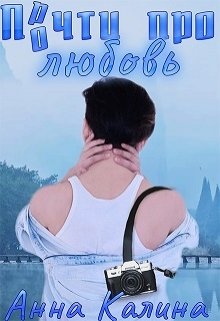 Прочти про любовь. (Анна  Калина)