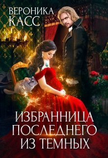Избранница последнего из темных (Вероника Касс)