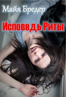 Исповедь Риты (Майя Бредер)