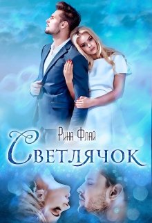 Светлячок (Рина Флай)