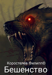 Бешенство (Коростелёв Филипп)