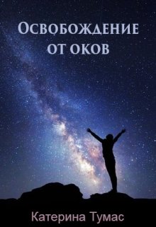 Освобождение от оков (Катерина Тумас)
