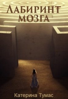 Лабиринт мозга (Катерина Тумас)