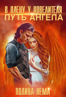 В плену у повелителя. Путь ангела (Полина Нема)