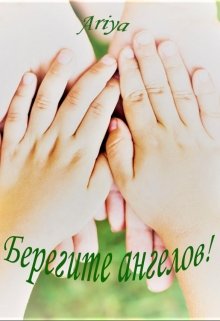 Берегите ангелов! (Ariya)