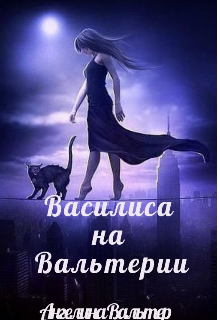 Василиса на Вальтерии (Ангелина Вальтер)