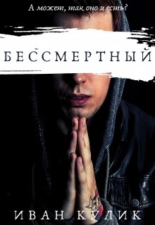 Бессмертный (Иван Кулик)