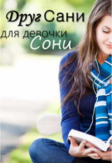 Друг Сани для девочки Сони (Рита Снежинская)