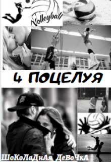 4 поцелуя (ШоКоЛаДнАя ДеВоЧкА)