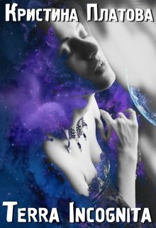 Terra Incognita (Кристина Истина)