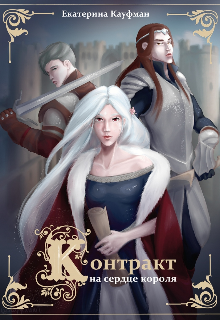 Контракт на сердце короля (Екатерина Кауфман)