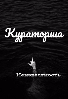 Кураторша (Неизвестность)