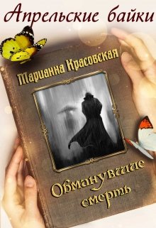 Обманувшие смерть (Марианна Красовская)