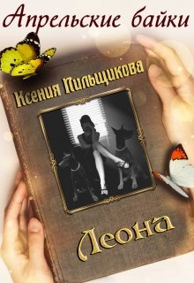 Леона (Ксения Пильщикова)
